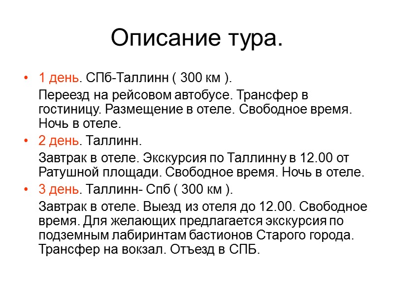 Описание тура. 1 день. СПб-Таллинн ( 300 км ).     